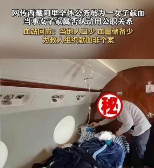 西藏“公务员献血事件”女子包机转院?其父:钱都是借来的!