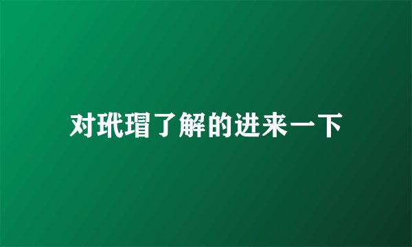 对玳瑁了解的进来一下