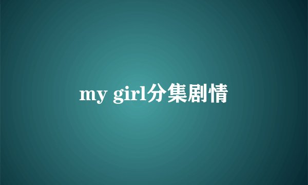 my girl分集剧情