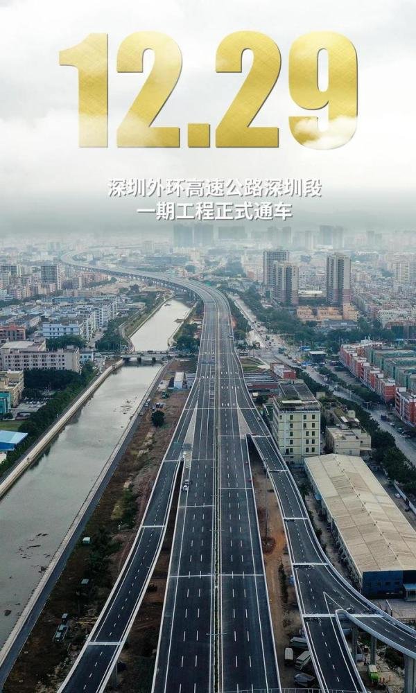 外环高速深圳段通车！