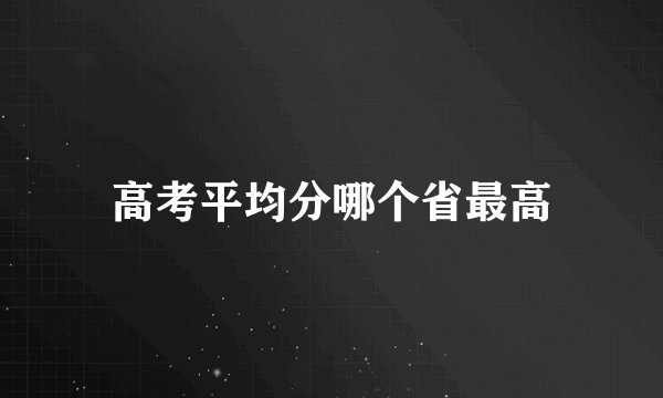 高考平均分哪个省最高