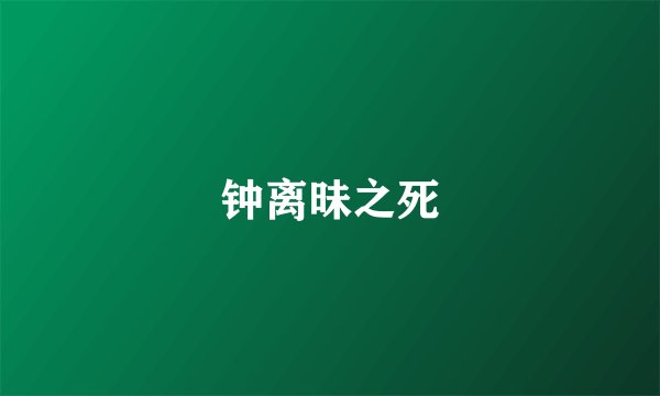 钟离昧之死