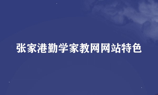 张家港勤学家教网网站特色