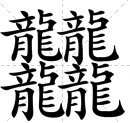 讋字读音是什么？