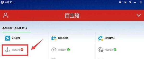 如何使用百度极速空间为应用程序提速