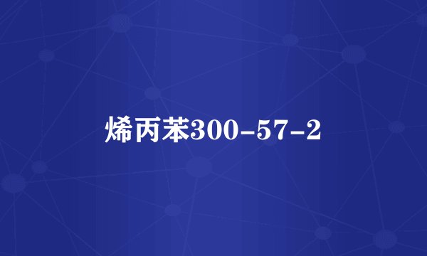 烯丙苯300-57-2