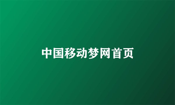 中国移动梦网首页