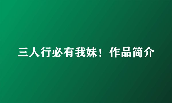 三人行必有我妹！作品简介