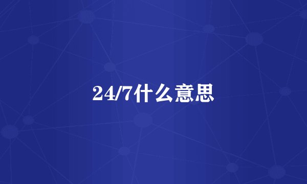 24/7什么意思