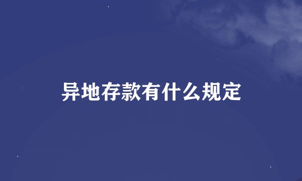 异地存款有什么规定