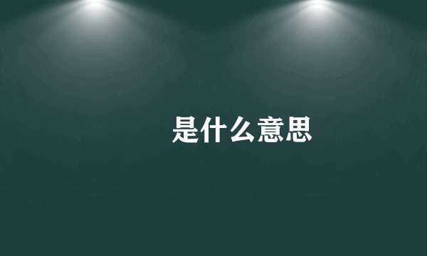 嫑怹是什么意思