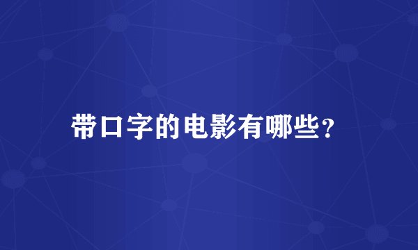 带口字的电影有哪些？
