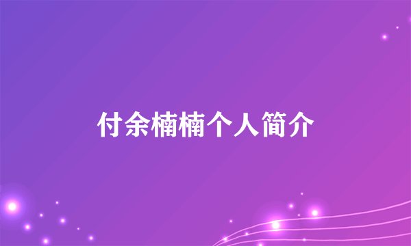 付余楠楠个人简介