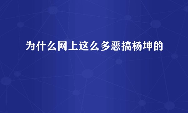 为什么网上这么多恶搞杨坤的