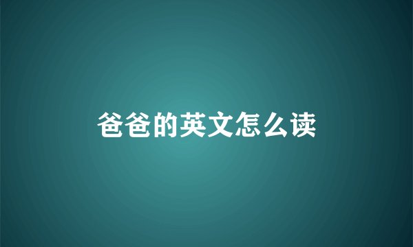 爸爸的英文怎么读