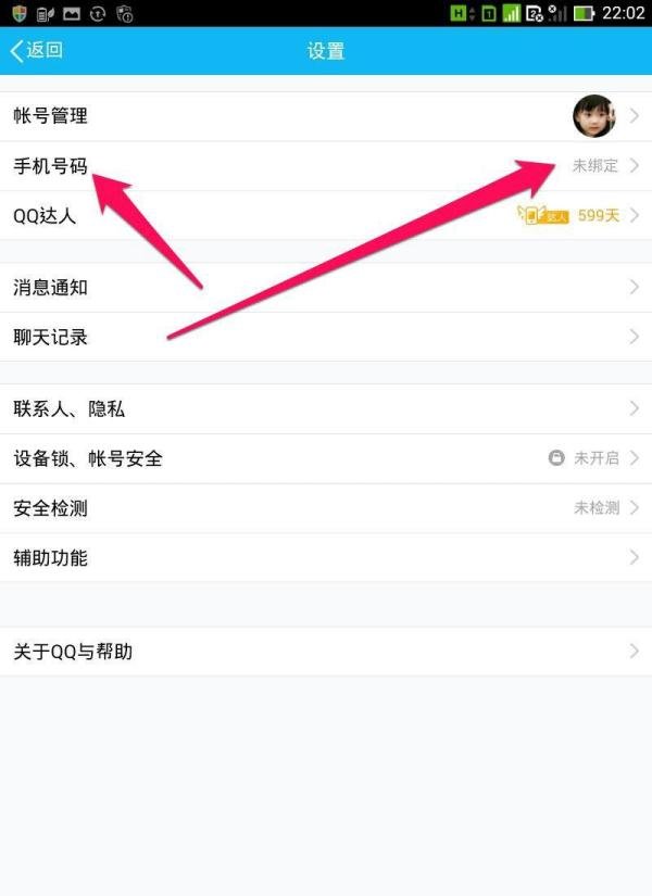 如何用手机qq绑定手机号