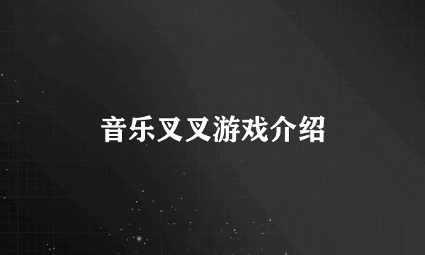 音乐叉叉游戏介绍