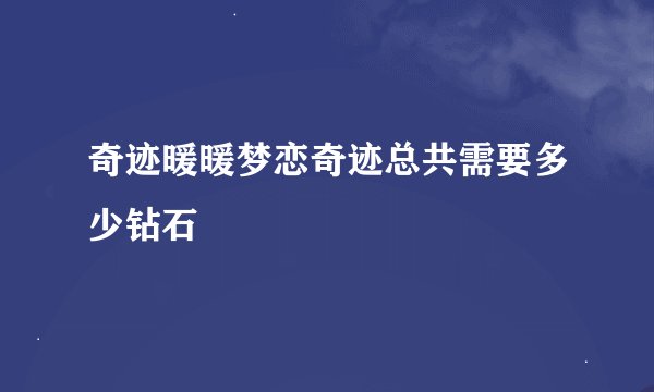 奇迹暖暖梦恋奇迹总共需要多少钻石