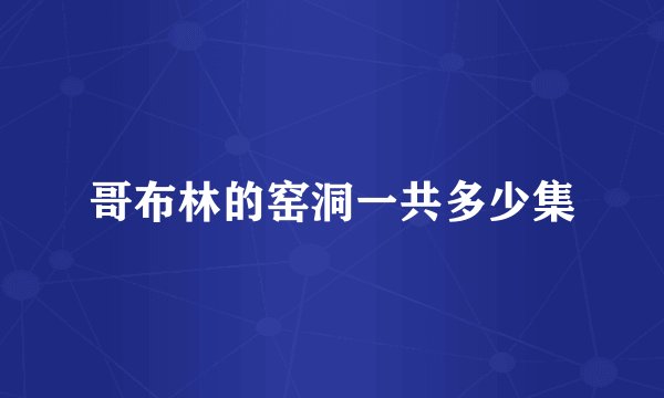 哥布林的窑洞一共多少集
