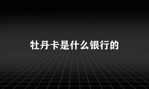 牡丹卡是什么银行的
