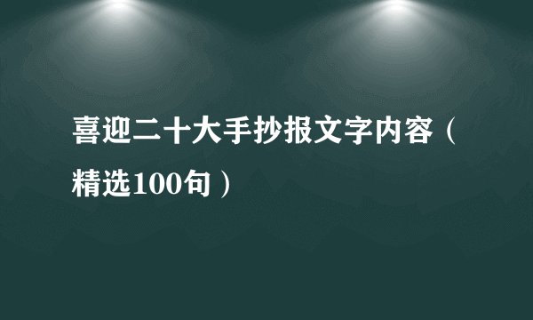 喜迎二十大手抄报文字内容（精选100句）