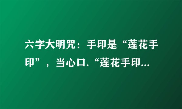 六字大明咒：手印是“莲花手印”，当心口.“莲花手印”，是什么样的？
