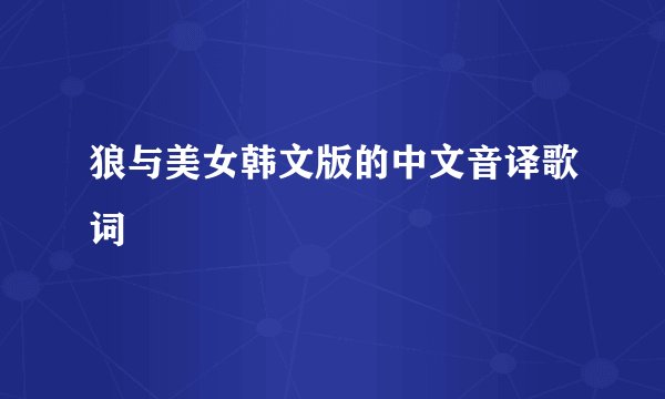 狼与美女韩文版的中文音译歌词