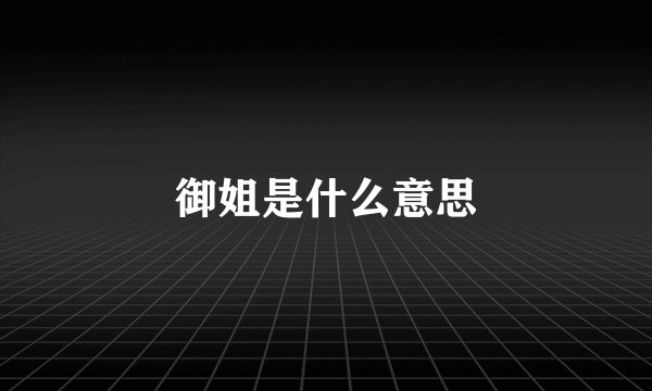 御姐是什么意思