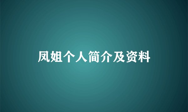 凤姐个人简介及资料