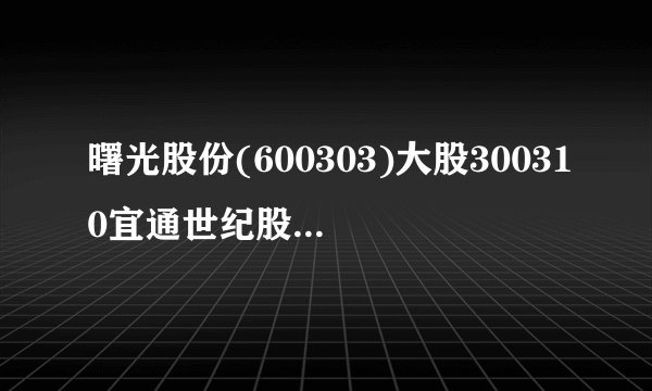 曙光股份(600303)大股300310宜通世纪股吧东陷破产传闻主业连亏8年靠卖资产求生