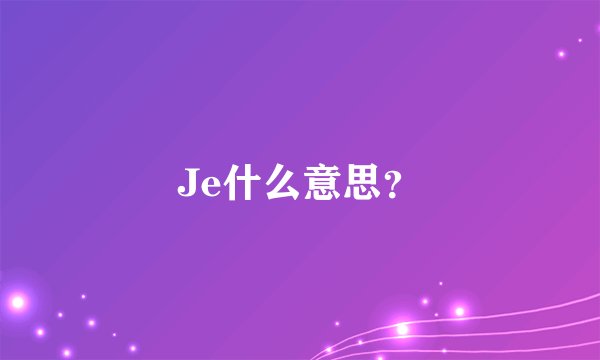 Je什么意思?