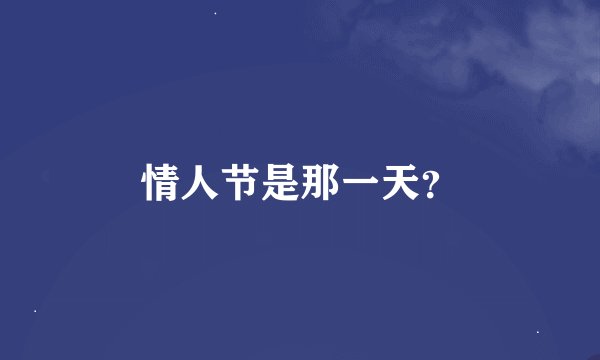 情人节是那一天？