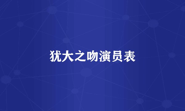 犹大之吻演员表