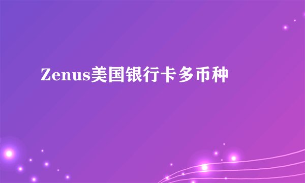 Zenus美国银行卡多币种