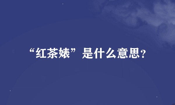 “红茶婊”是什么意思？