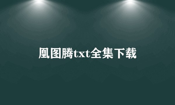 凰图腾txt全集下载