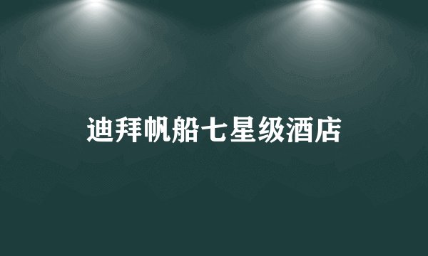 迪拜帆船七星级酒店