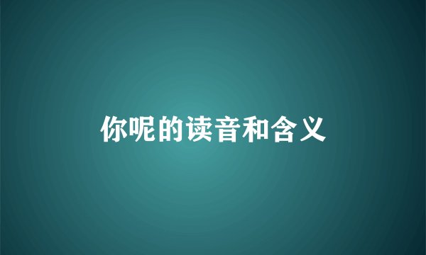 你呢的读音和含义