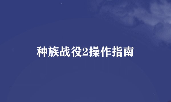 种族战役2操作指南
