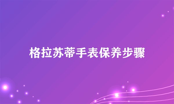 格拉苏蒂手表保养步骤