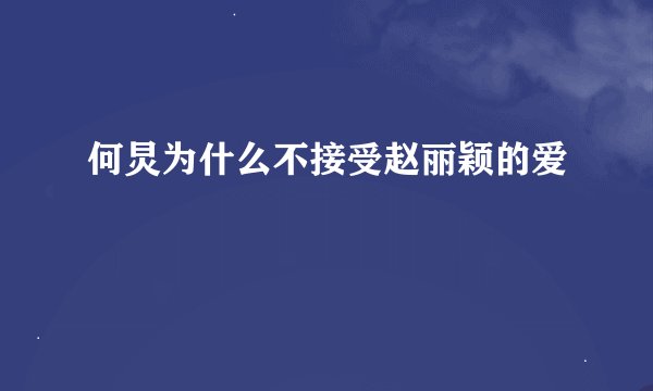 何炅为什么不接受赵丽颖的爱
