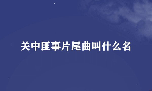 关中匪事片尾曲叫什么名