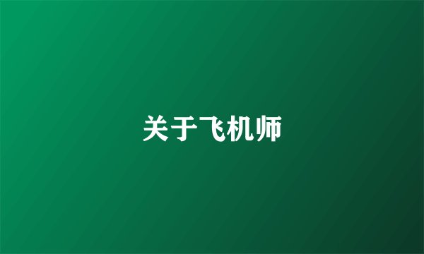 关于飞机师