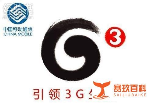 移动3G手机卡,你还在用吗?