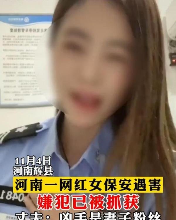 网红“豫北女保安”遇害 丈夫：凶手是妻子粉丝