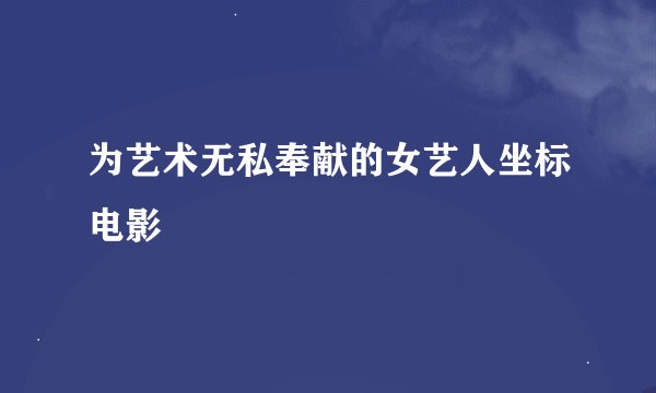 为艺术无私奉献的女艺人坐标电影