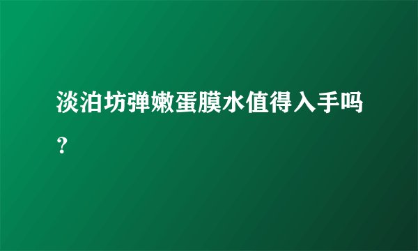 淡泊坊弹嫩蛋膜水值得入手吗?