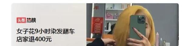 女子花9小时染发翻车 店家退400元与男生健身1年回家被侄子叫牛蛙