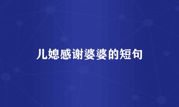 儿媳感谢婆婆的短句