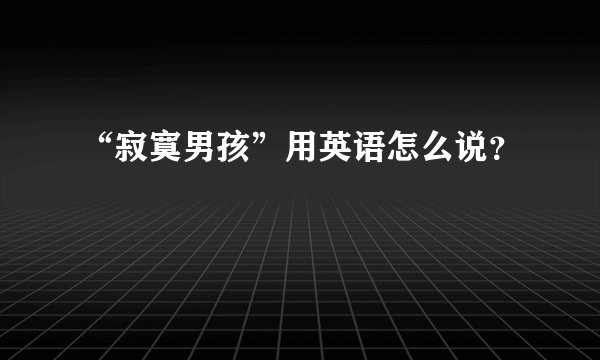 “寂寞男孩”用英语怎么说？